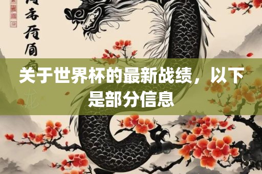 关于世界杯的最新战绩，以下是部分信息