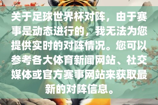 关于足球世界杯对阵，由于赛事是动态进行的，我无法为您提供实时的对阵情况。您可以参考各大体育新闻网站、社交媒体或官方赛事网站来获取最新的对阵信息。