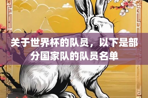关于世界杯的队员，以下是部分国家队的队员名单