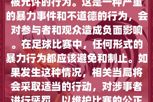 在世界杯比赛中，打教练是不被允许的行为。这是一种严重的暴力事件和不道德的行为，会对参与者和观众造成负面影响。在足球比赛中，任何形式的暴力行为都应该避免和制止。如果发生这种情况，相关当局将会采取适当的行动，对涉事者进行惩罚，以维护比赛的公正和秩序。