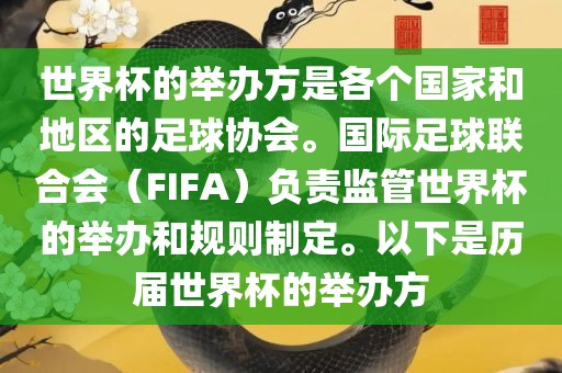 世界杯的举办方是各个国家和地区的足球协会。国际足球联合会（FIFA）负责监管世界杯的举办和规则制定。以下是历届世界杯的举办方