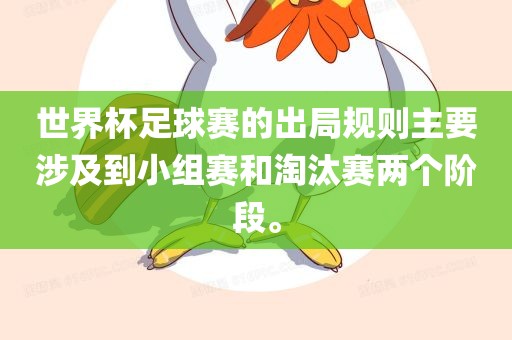 世界杯足球赛的出局规则主要涉及到小组赛和淘汰赛两个阶段。