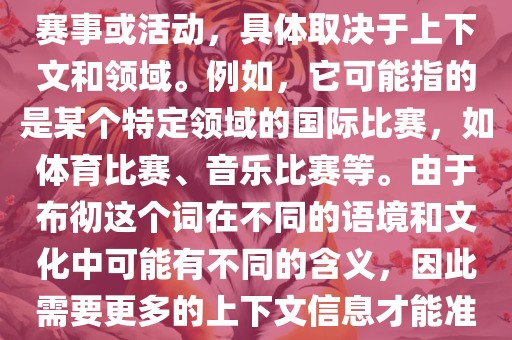 布彻世界杯可以指多种不同的赛事或活动，具体取决于上下文和领域。例如，它可能指的是某个特定领域的国际比赛，如体育比赛、音乐比赛等。由于布彻这个词在不同的语境和文化中可能有不同的含义，因此需要更多的上下文信息才能准确理解你所指的布彻世界杯。