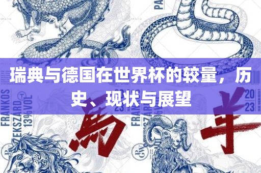 瑞典与德国在世界杯的较量，历史、现状与展望