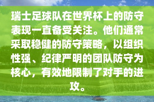 瑞士足球队在世界杯上的防守表现一直备受关注。他们通常采取稳健的防守策略，以组织性强、纪律严明的团队防守为核心，有效地限制了对手的进攻。