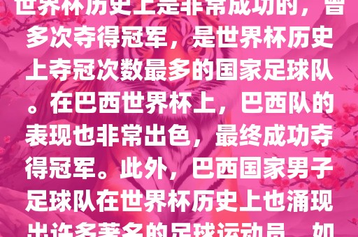 巴西世界杯的代表队伍是巴西国家男子足球队。这支队伍在世界杯历史上是非常成功的，曾多次夺得冠军，是世界杯历史上夺冠次数最多的国家足球队。在巴西世界杯上，巴西队的表现也非常出色，最终成功夺得冠军。此外，巴西国家男子足球队在世界杯历史上也涌现出许多著名的足球运动员，如内马尔、罗纳尔迪尼奥、罗纳尔多等。