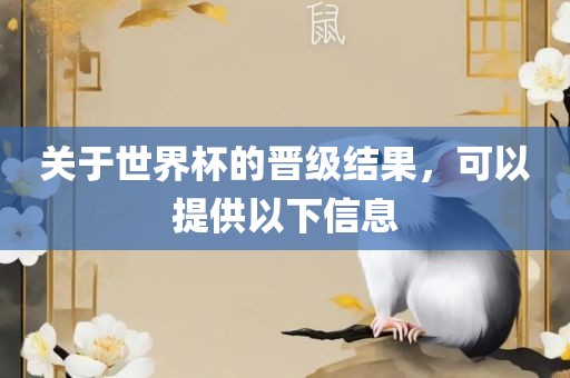 关于世界杯的晋级结果，可以提供以下信息