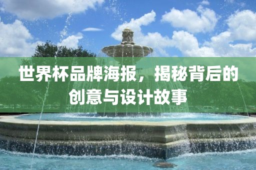 世界杯品牌海报，揭秘背后的创意与设计故事
