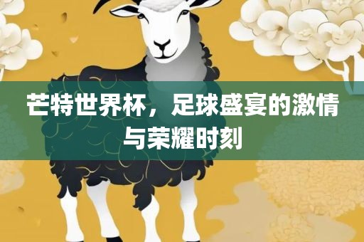 芒特世界杯，足球盛宴的激情与荣耀时刻