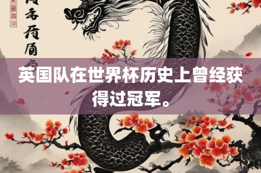 英国队在世界杯历史上曾经获得过冠军。