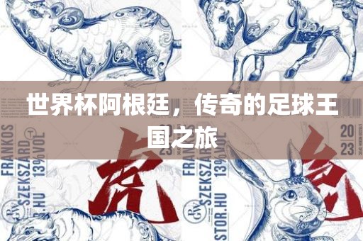 世界杯阿根廷眉山市正发家政服务有限公司，传奇的足球王国之旅