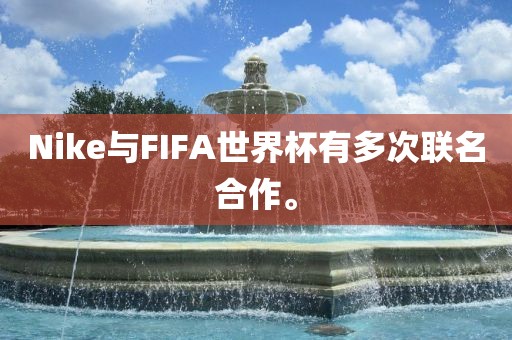 Nike与FIFA世界杯有多次联名合作。