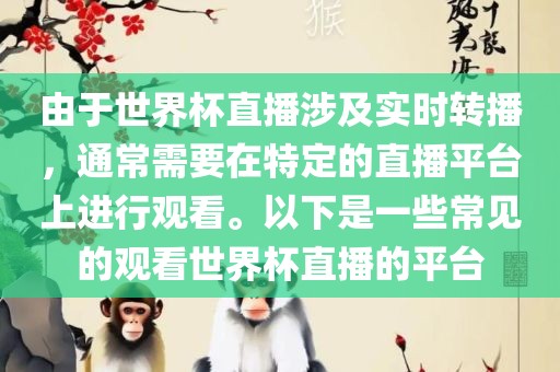 由于世界杯直播涉及实时转播，通常需要在特定的直播平台上进行观看。以下是一些常见的观看世界杯直播的平台