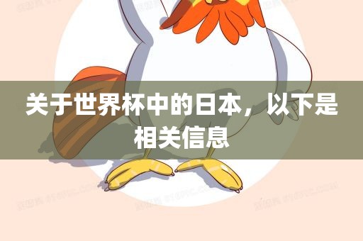 关于世界杯中的日本，以下是相关信息