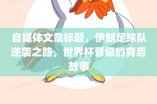 自媒体文章标题，伊朗足球队逆袭之路，世界杯晋级的背后故事