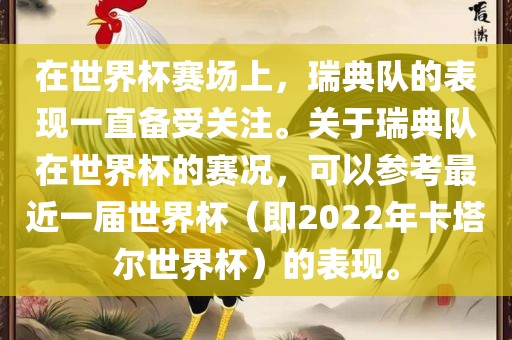 在世界杯赛场上，瑞典队的表现一直备受关注。关于瑞典队在世界杯的赛况，可以参考最近一届世界杯（即2022年卡塔尔世界杯）的表现。