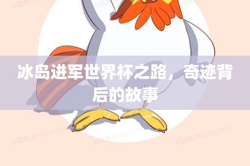 冰岛进军世界杯之路，奇迹背后的故事