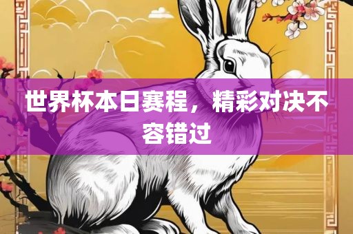 世界杯本日赛程，精彩对决不容错过