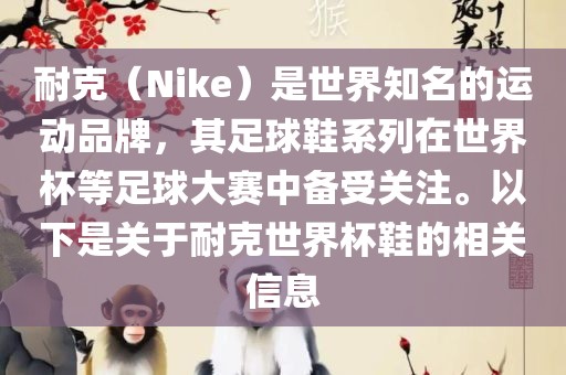 耐克（Nike）是世界知名的运动品牌，其足球鞋系列在世界杯等足球大赛中备受关注。以下是关于耐克世界杯鞋的相关信息