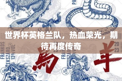 世界杯英格兰队，热血荣光，期待再度传奇