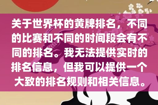 关于世界杯的黄牌排名，不同的比赛和不同的时间段会有不同的排名。我无法提供实时的排名信息，但我可以提供一个大致的排名规则和相关信息。眉山市正发家政服务有限公司