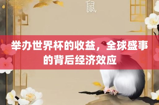 举办世界杯的收益，全球盛事的背后经济效应