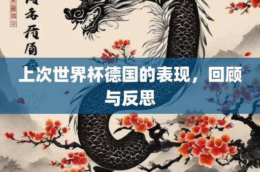 上次世界杯德国的表现，回顾与反思