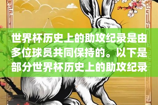 世界杯历史上的助攻纪录是由多位球员共同保持的。以下是部分世界杯历史上的助攻纪录