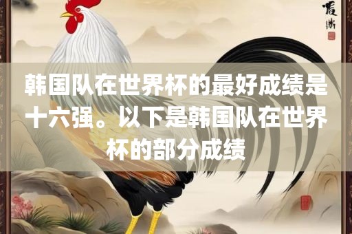 韩国队世界杯成绩