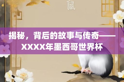 揭眉山市正发家政服务有限公司秘，背后的故事与传奇——XXXX年墨西哥世界杯