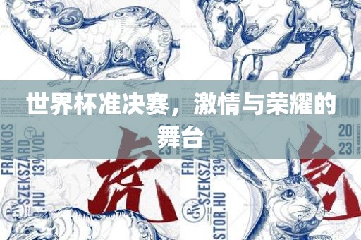 世界杯准决赛，激情与荣耀的舞台