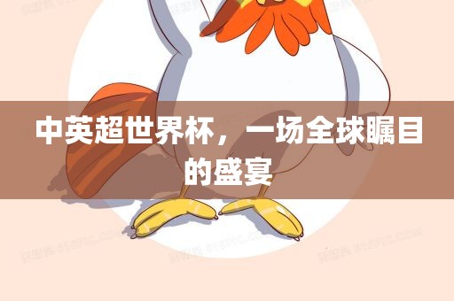 中英超世界杯，一场全球瞩目的盛宴