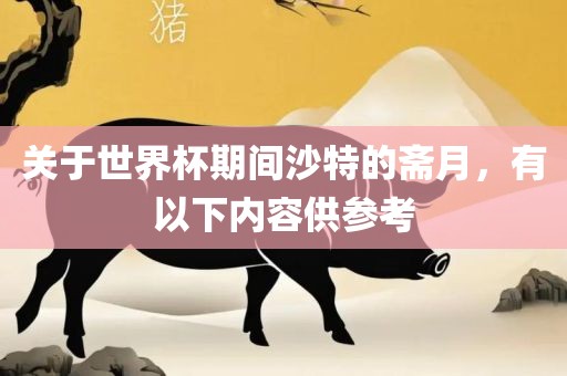 关于世界杯期间沙特的斋月，有以下内容供参考
