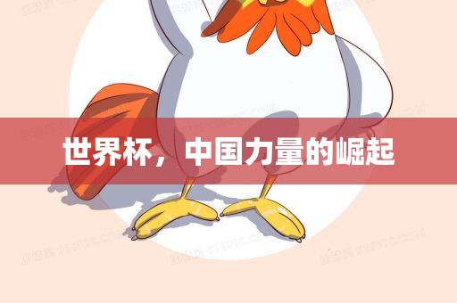 世界杯，中国力量的崛起