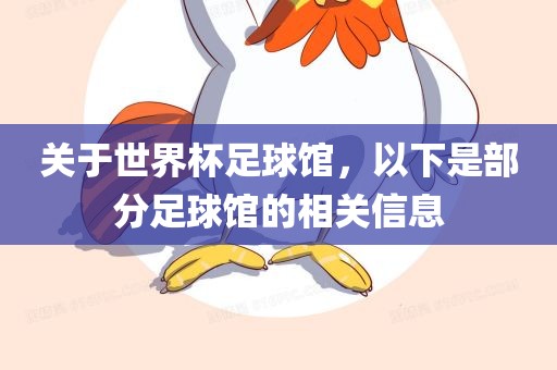 关于世界杯足球馆，以下是部分足球馆的相关信息
