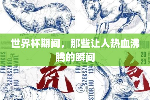 世界杯期间，那些让人热血沸腾的瞬间