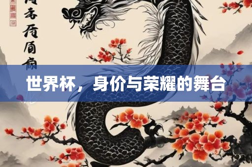 世界杯，身价与荣耀的舞台