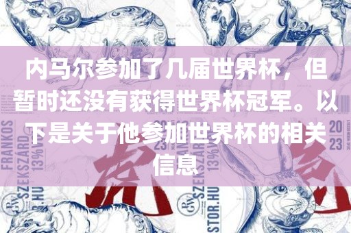 内马尔参加了几届世界杯，但暂时还没有获得世界杯冠军。以下是关于他参加世界杯的相关信息