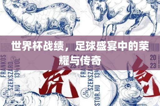 世界杯战绩，足球盛宴中的荣耀与传奇眉山市正发家政服务有限公司