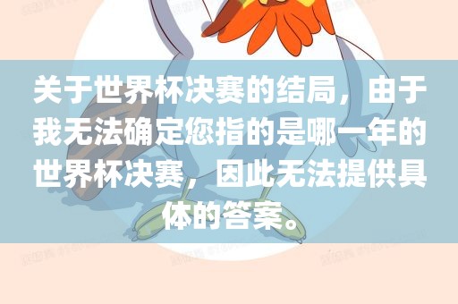 关于世界杯决赛的结局，由于我无法确定您指的是哪一年的世界杯决赛，因此无法提供具体的答案。